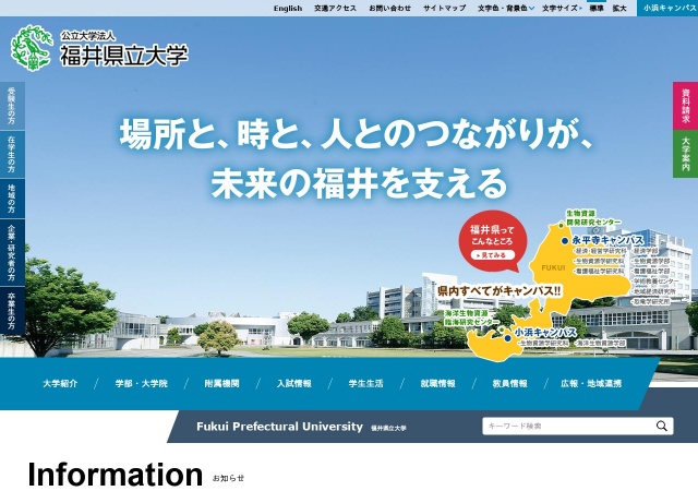 ホームページ（福井県立大学）