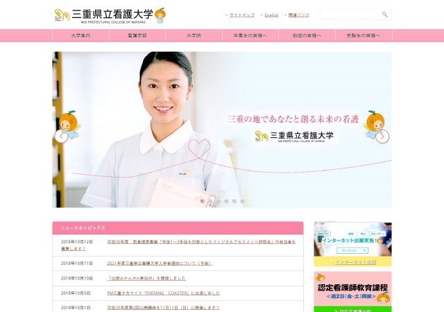 ホームページ（三重県立看護大学）