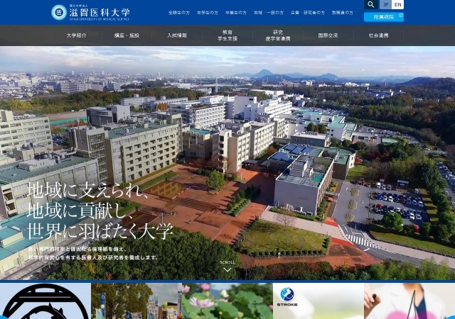 ホームページ（滋賀医科大学）