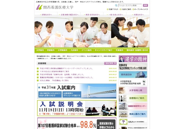 ホームページ（関西看護医療大学）