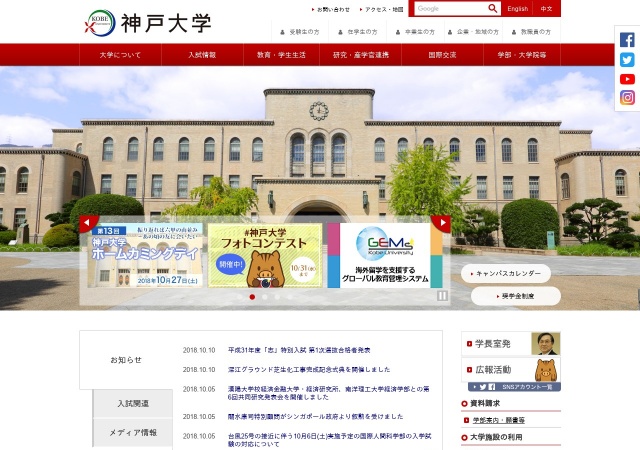 ホームページ（神戸大学）