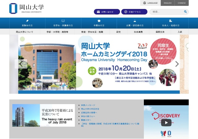 ホームページ（岡山大学）