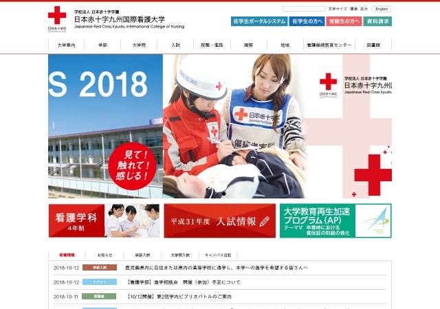 ホームページ（日本赤十字九州国際看護大学）