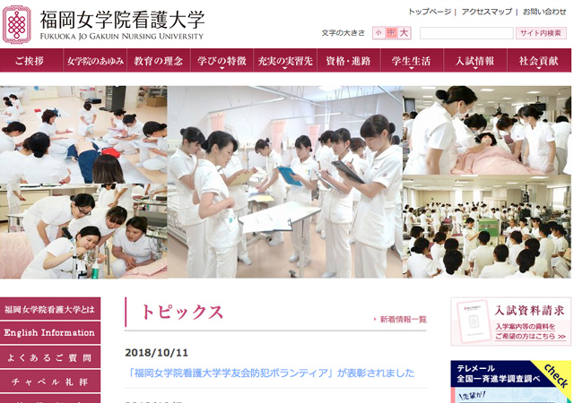 ホームページ（福岡女学院看護大学）