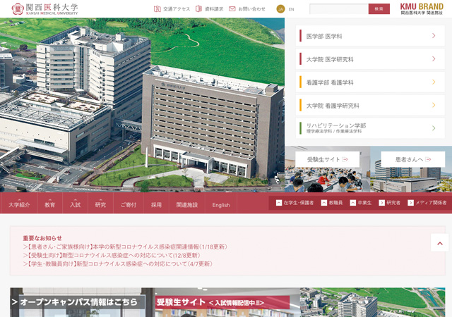 ホームページ（関西医科大学）