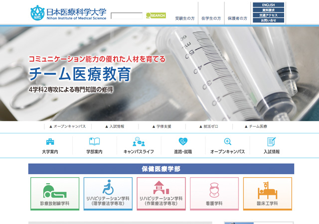 ホームページ（日本医療科学大学）