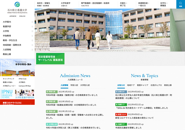 ホームページ（石川県立看護大学）
