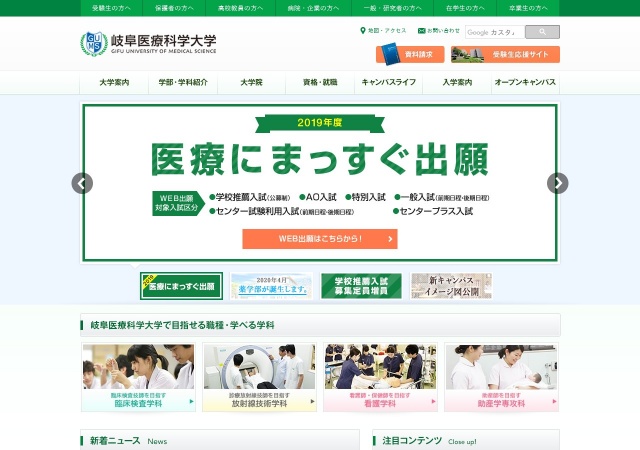 ホームページ（岐阜医療科学大学）
