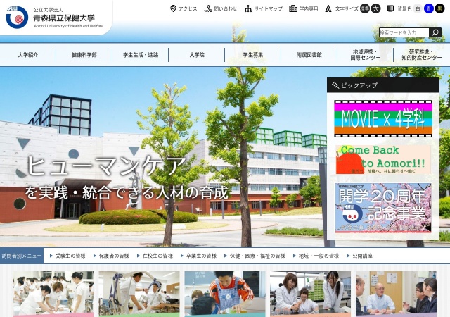 ホームページ（青森県立保健大学）