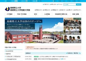 島根県立大学