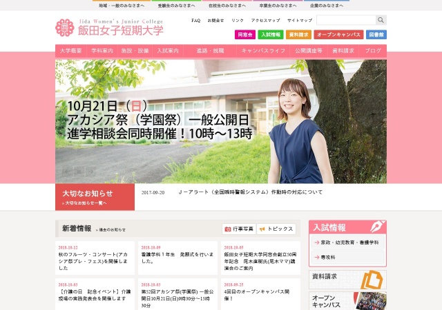 ホームページ（飯田女子短期大学）