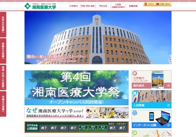 ホームページ（湘南医療大学）
