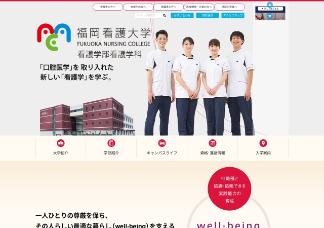 ホームページ（福岡看護大学）