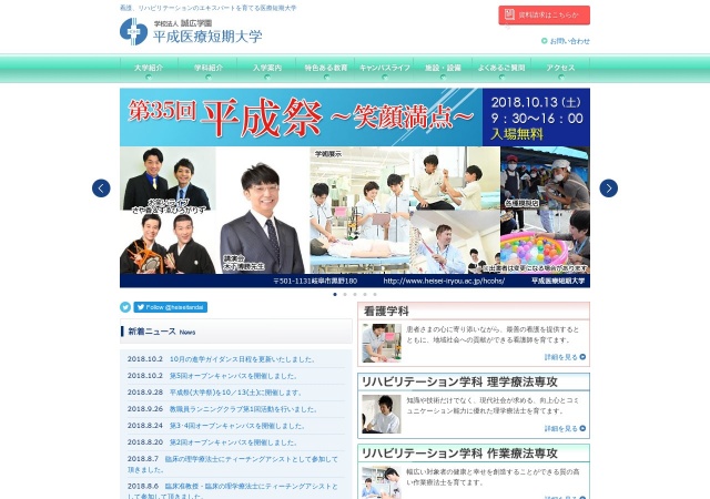 ホームページ（平成医療短期大学）
