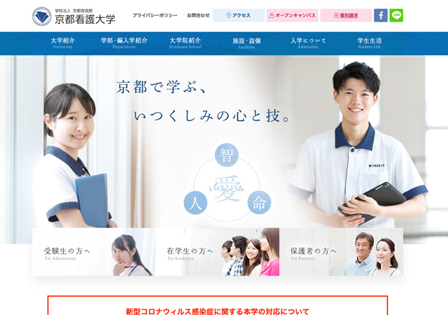 ホームページ（京都看護大学）