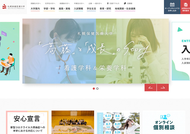 ホームページ（札幌保健医療大学）