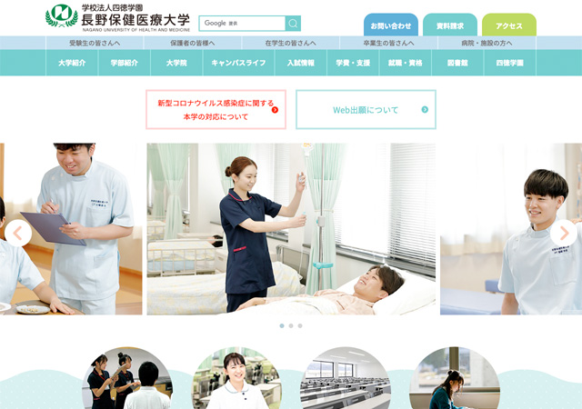 ホームページ（長野保健医療大学）