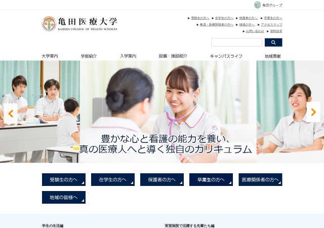 ホームページ（亀田医療大学）