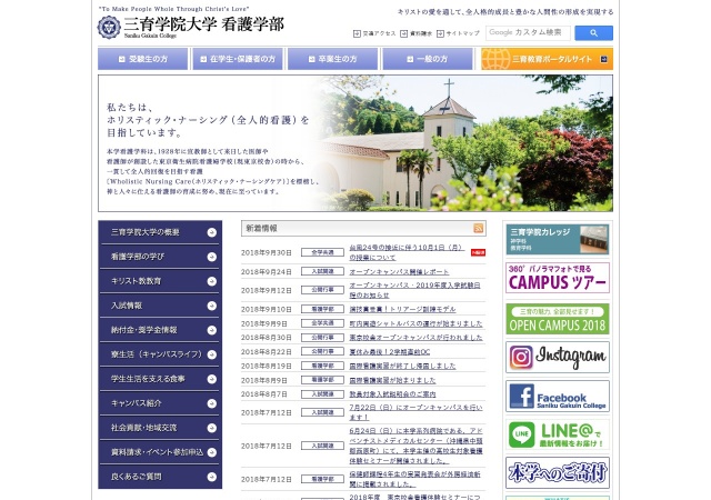 ホームページ（三育学院大学）
